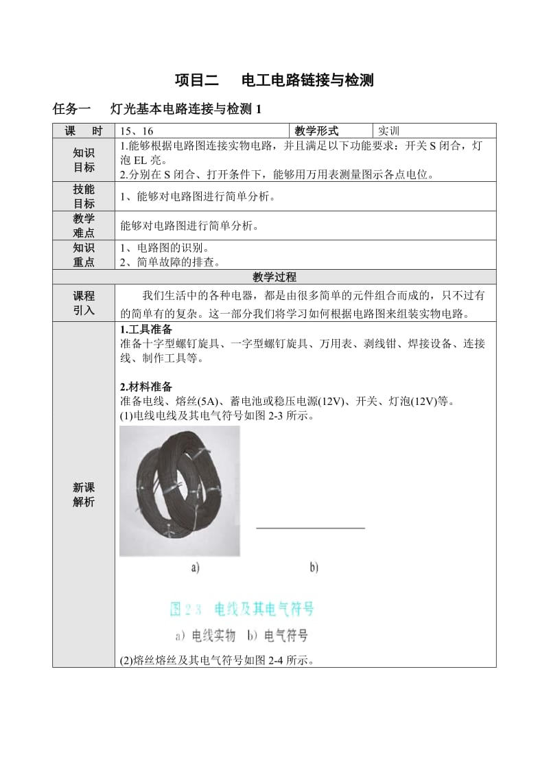 汽车电工电子基础教案.doc_第1页