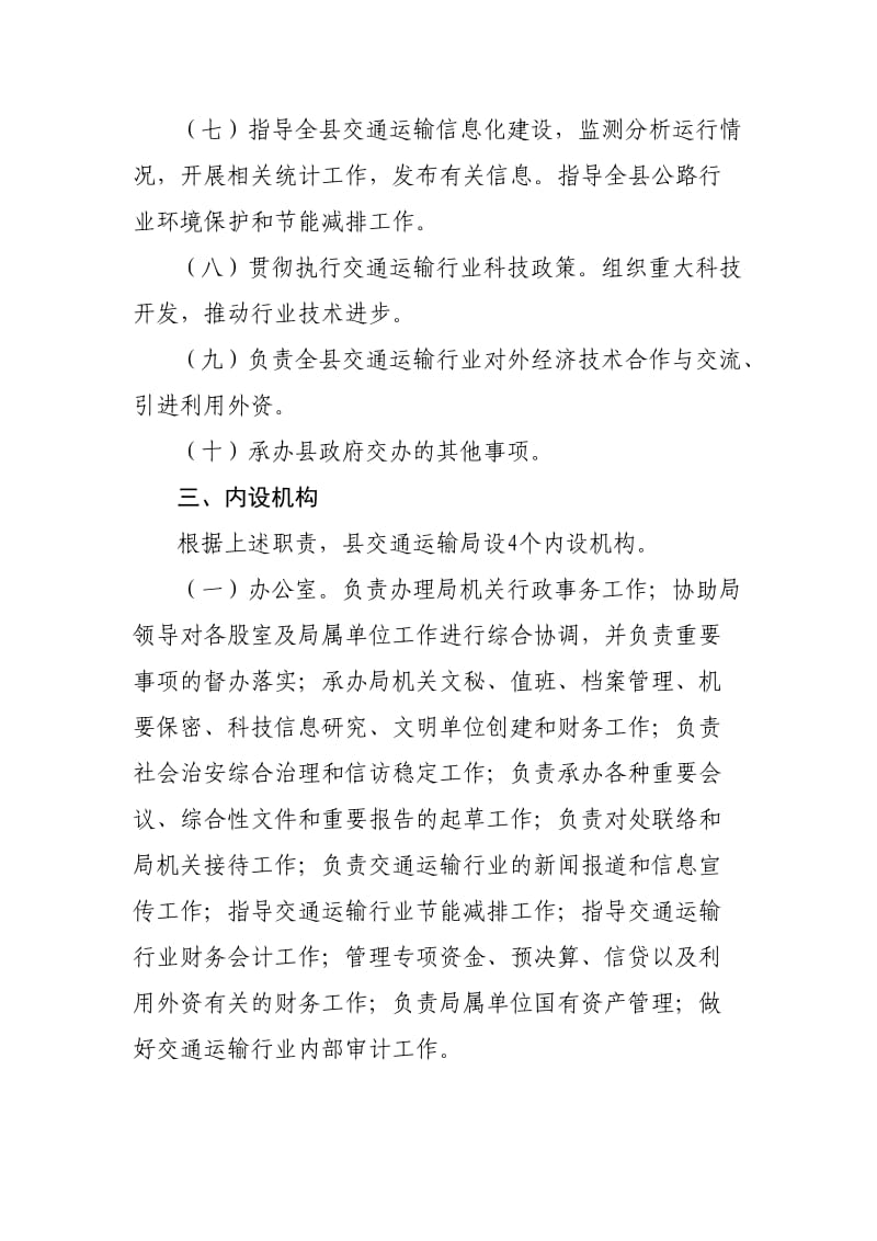 获嘉县交通运输局三定方案.doc_第3页