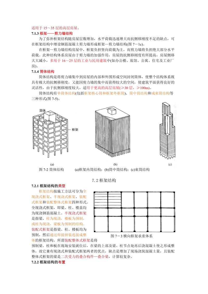 多层及高层钢筋混凝土房屋.doc_第2页