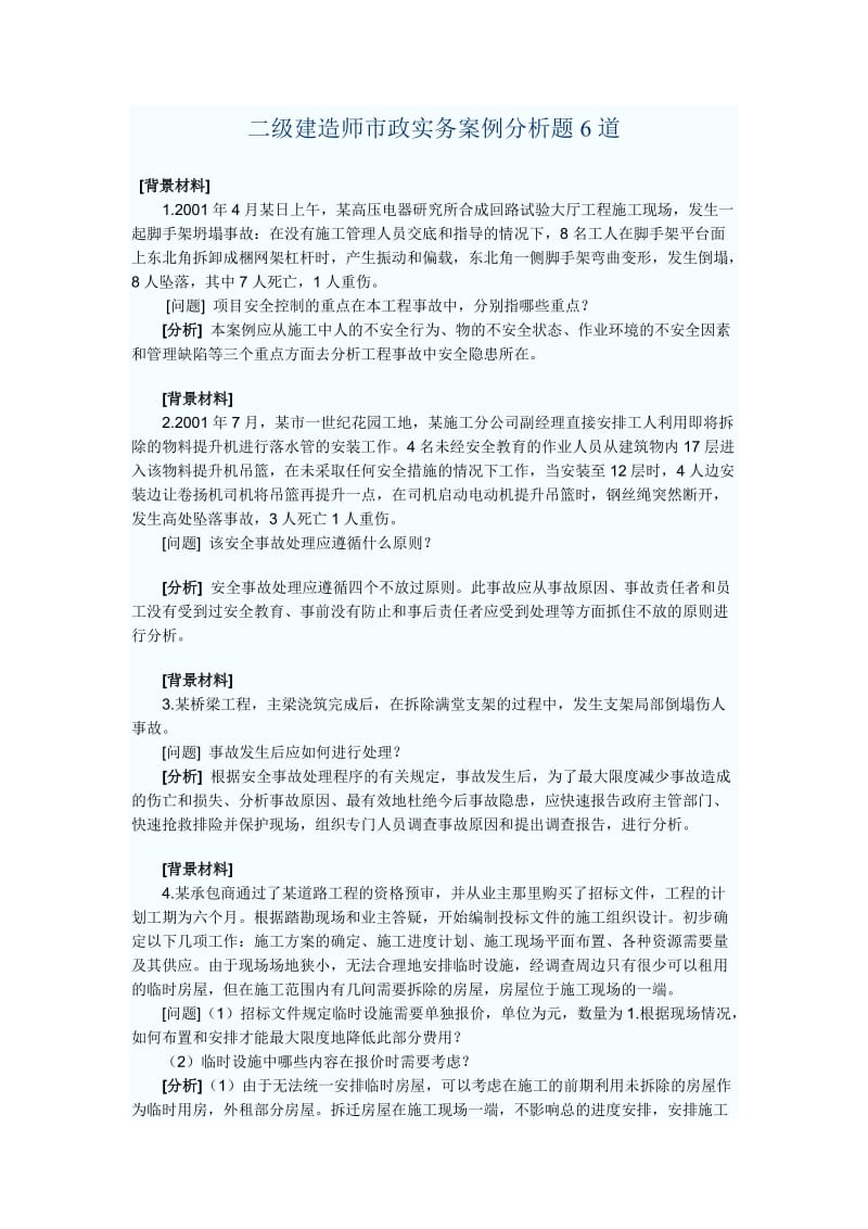 二级建造师市政实务案例.docx_第1页