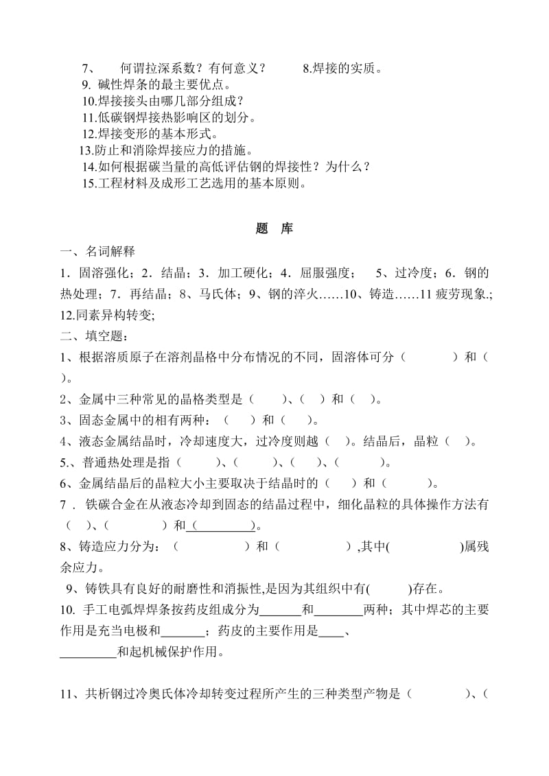 工程材料及成形技术题库.doc_第2页