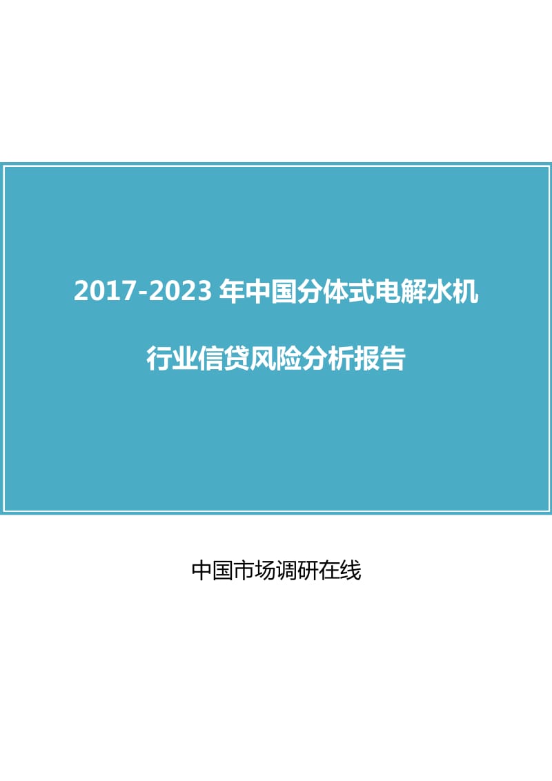 中国分体式电解水机行业分析报告.docx_第1页