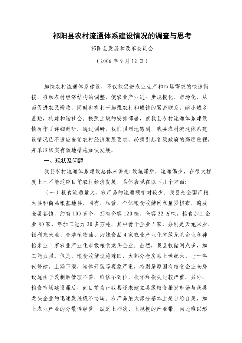 对我县农村流通体系建设情况的调查与思考.doc_第1页