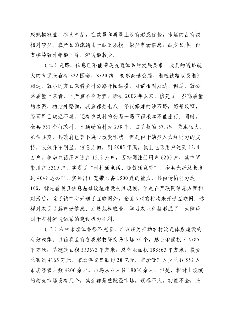 对我县农村流通体系建设情况的调查与思考.doc_第2页