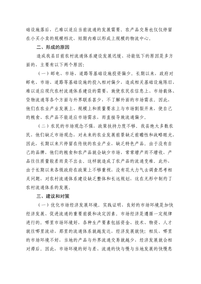 对我县农村流通体系建设情况的调查与思考.doc_第3页