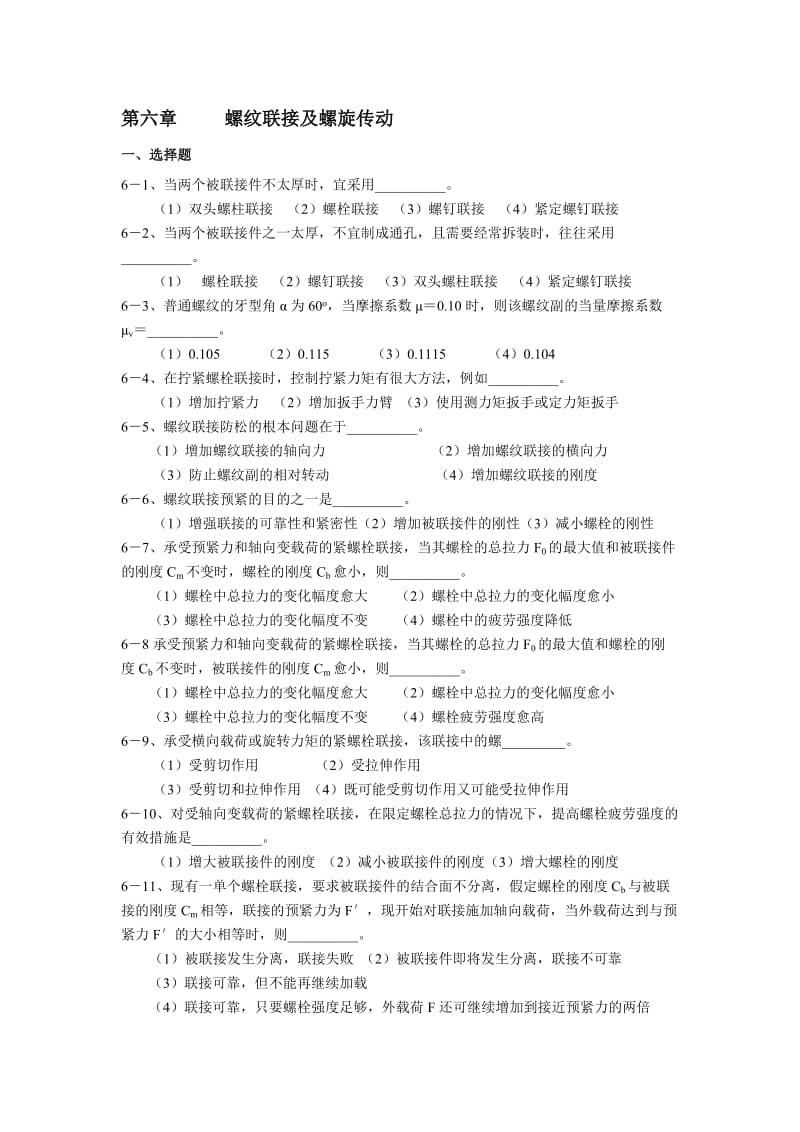 贵州大学机械设计课程教案第5章-螺纹联接.doc_第1页