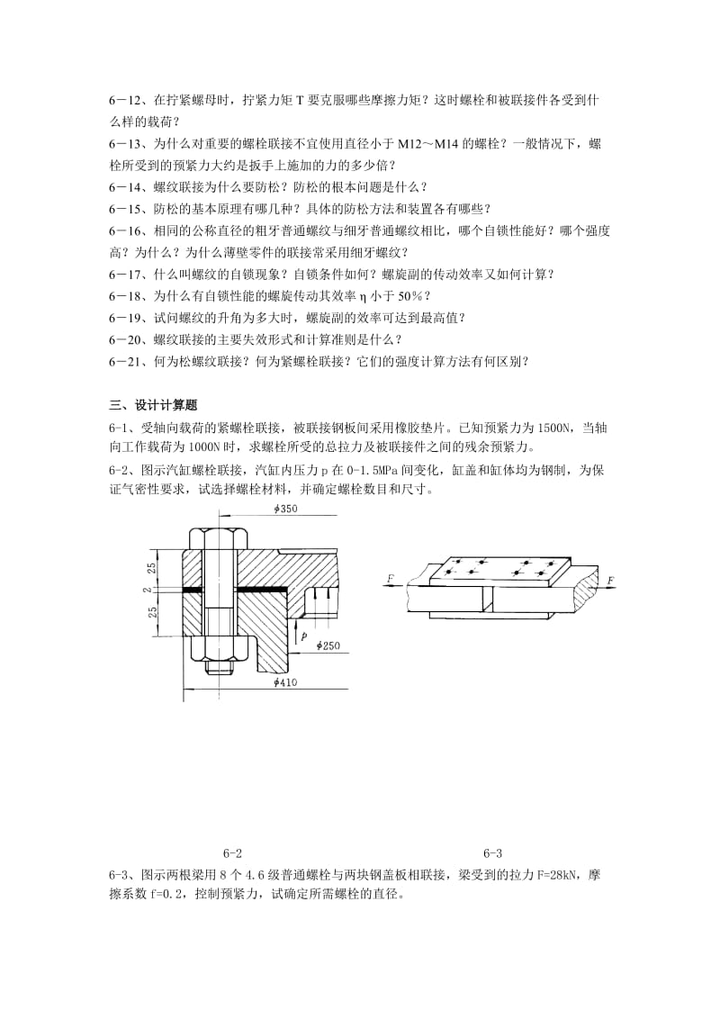 贵州大学机械设计课程教案第5章-螺纹联接.doc_第3页