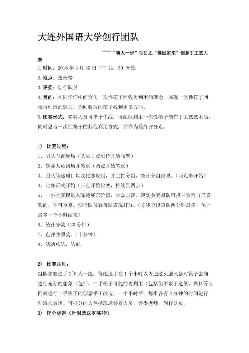 筷一次性筷子手公益大赛线下活动策划案.docx_第1页