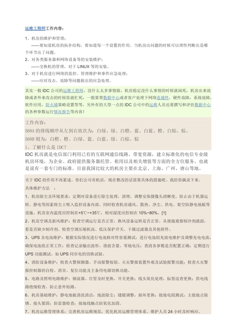 IDC运维工程师面试问题.docx_第1页