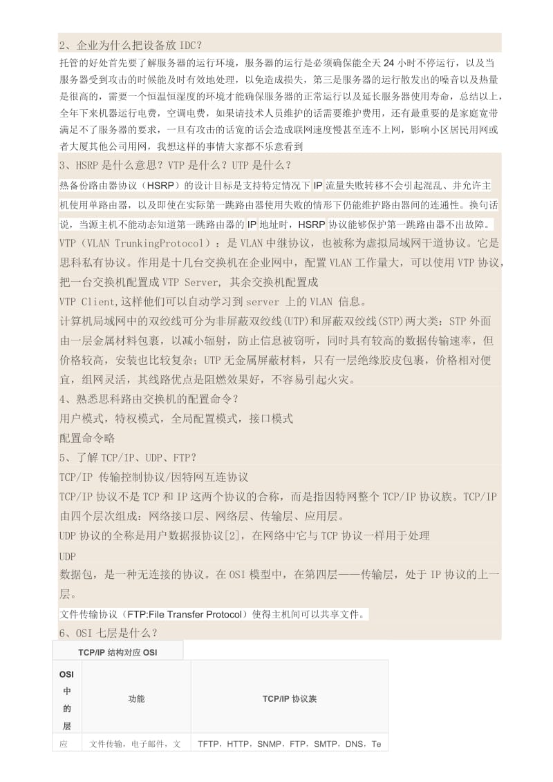 IDC运维工程师面试问题.docx_第2页