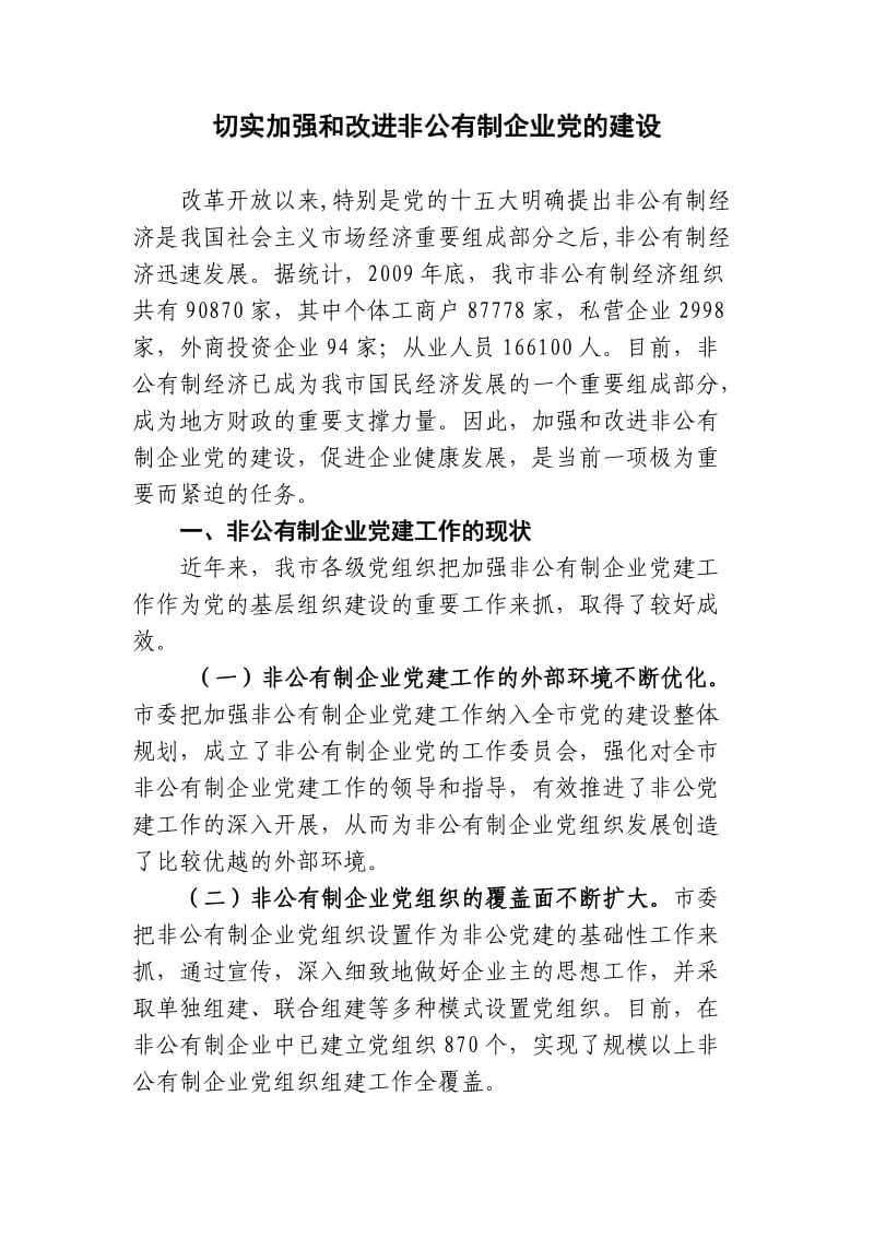 加强和改进非公有制企业党的建设.doc_第1页