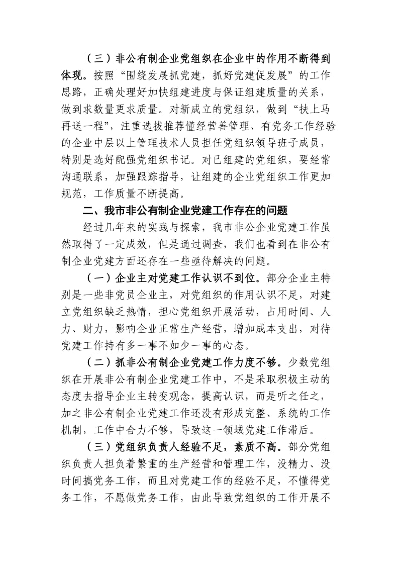 加强和改进非公有制企业党的建设.doc_第2页