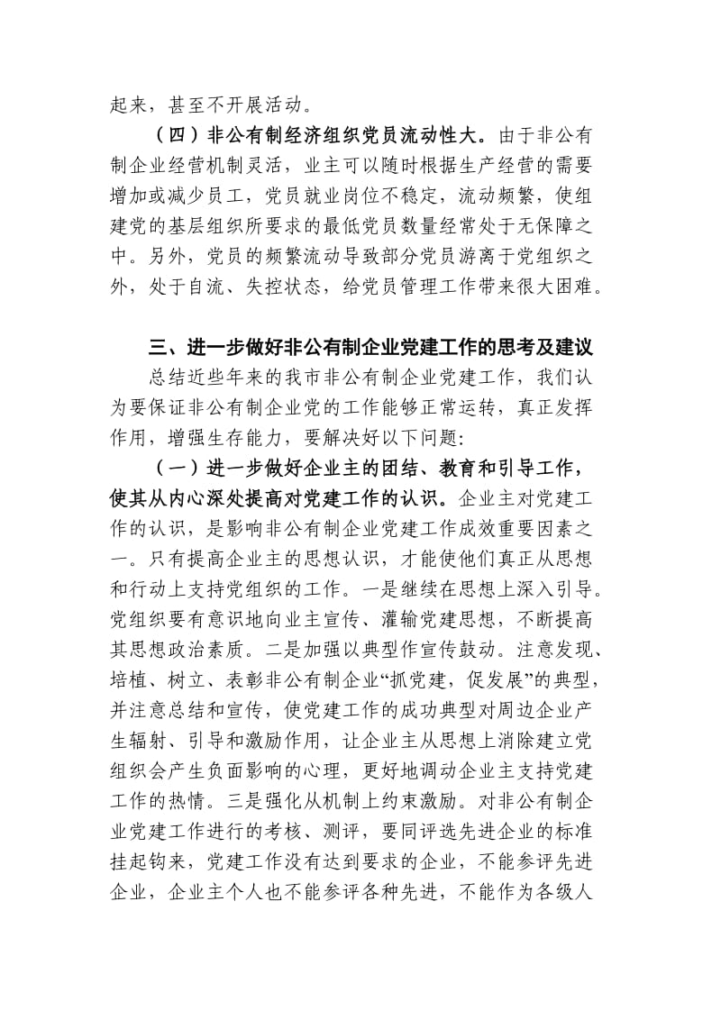 加强和改进非公有制企业党的建设.doc_第3页