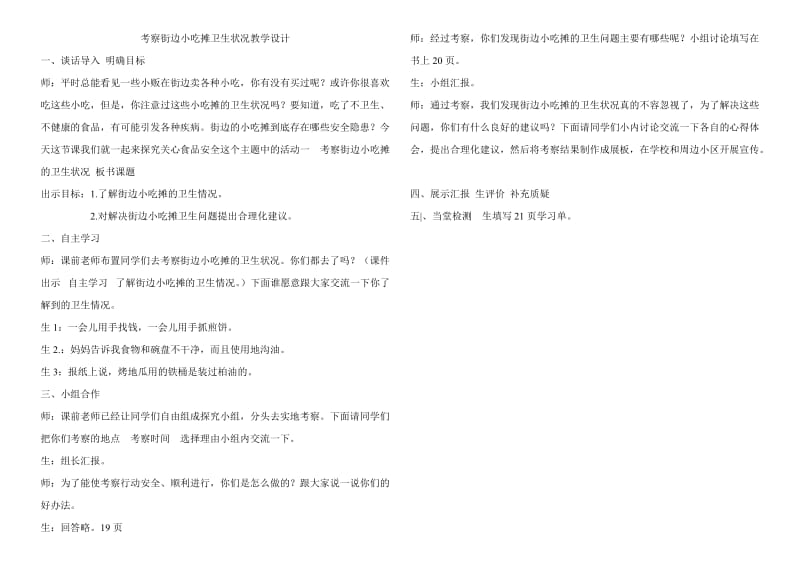 考察街边小吃摊卫生状况教学设计.doc_第1页