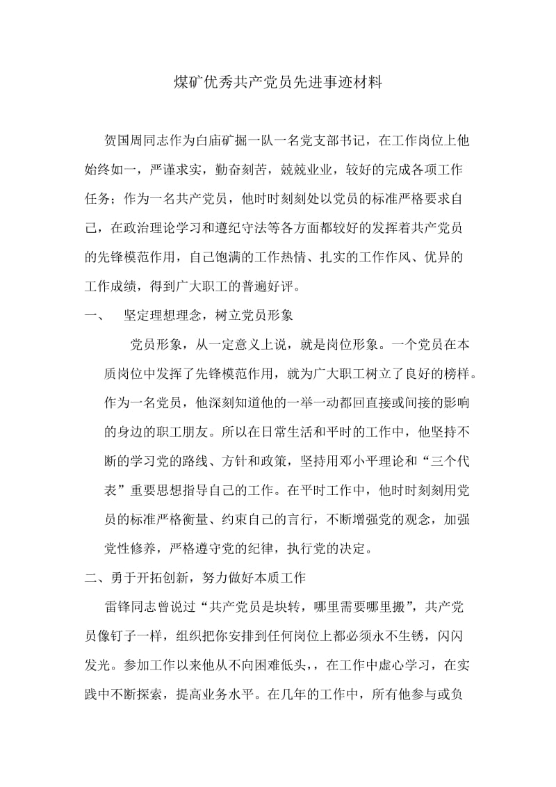 煤矿优秀共产党员先进事迹材料.doc_第1页