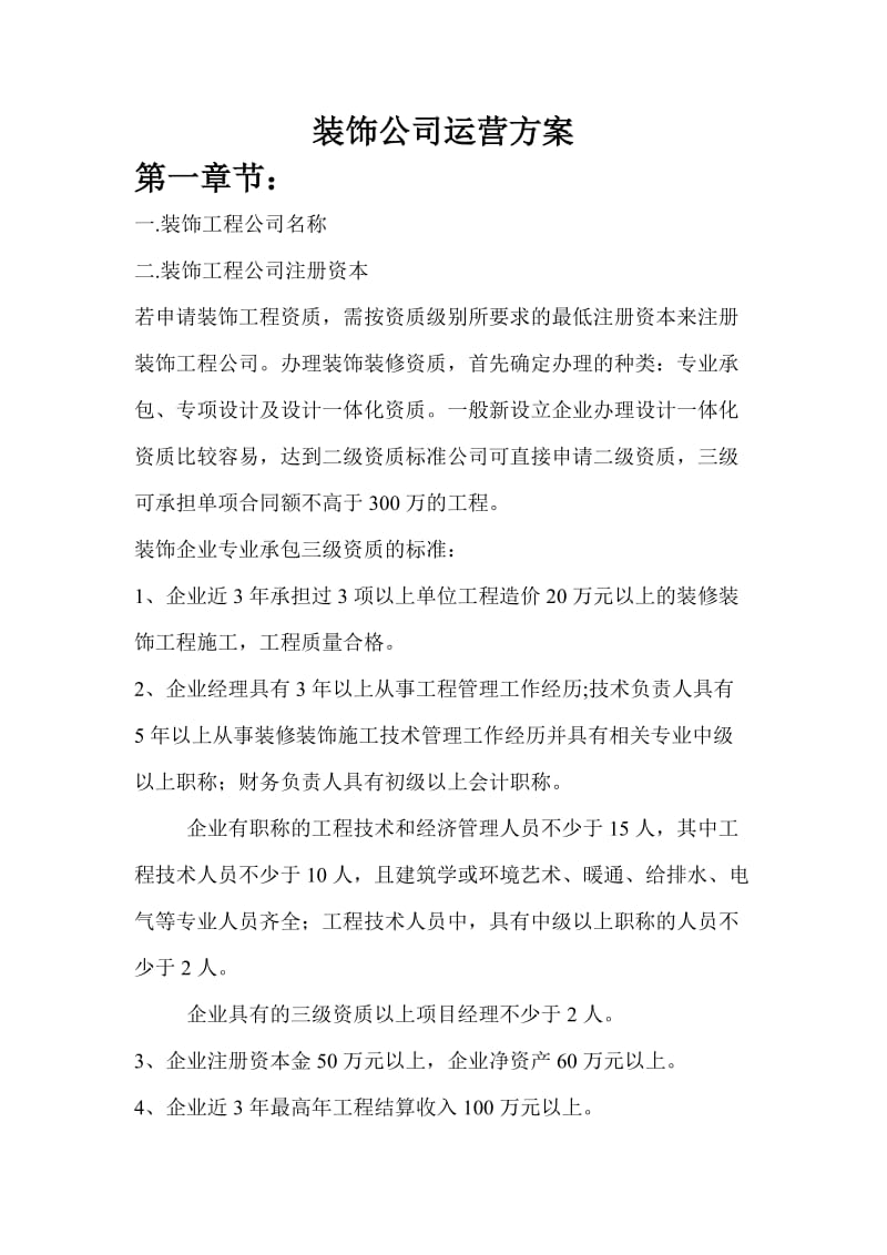 装饰公司运营方案.doc_第1页