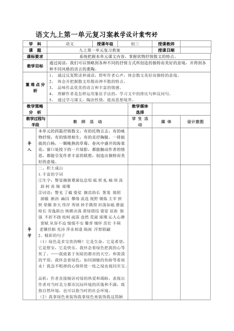 语文九上第一单元复习案教学设计案啊好.doc_第1页