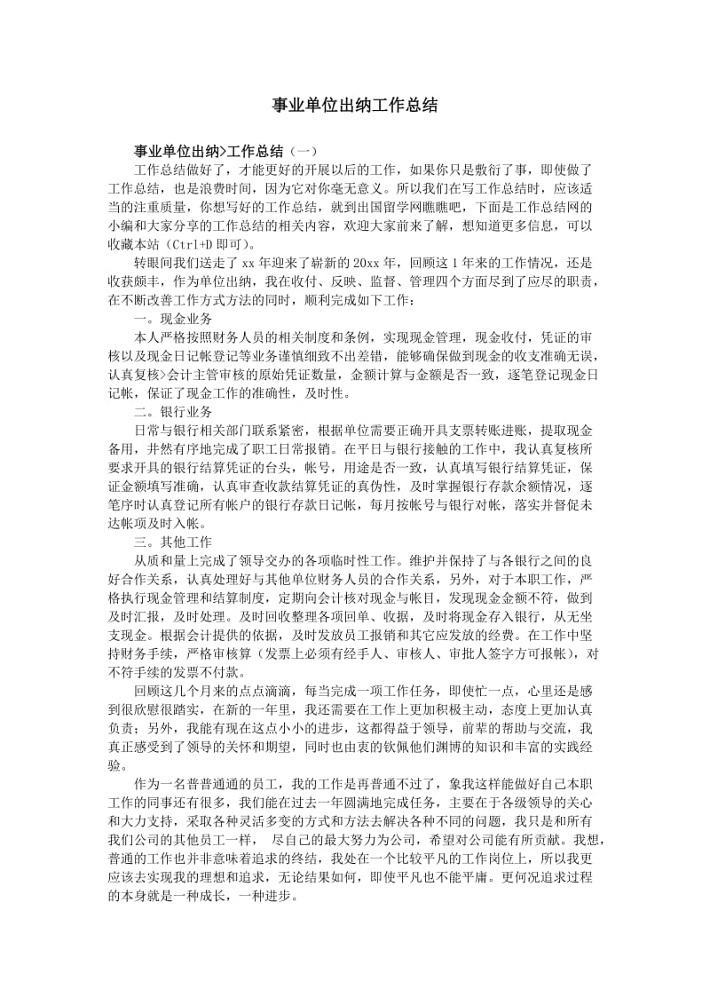 事业单位出纳工作总结.doc_第1页