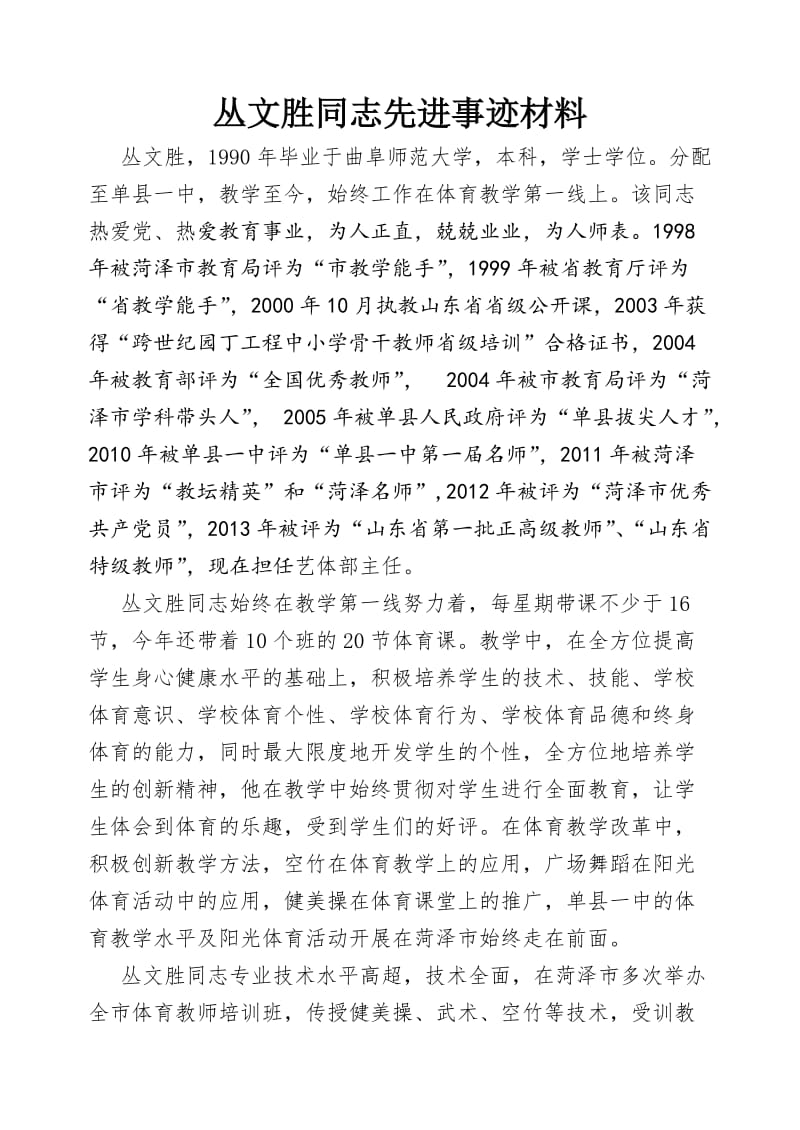 丛文胜同志先进事迹材料.doc_第1页