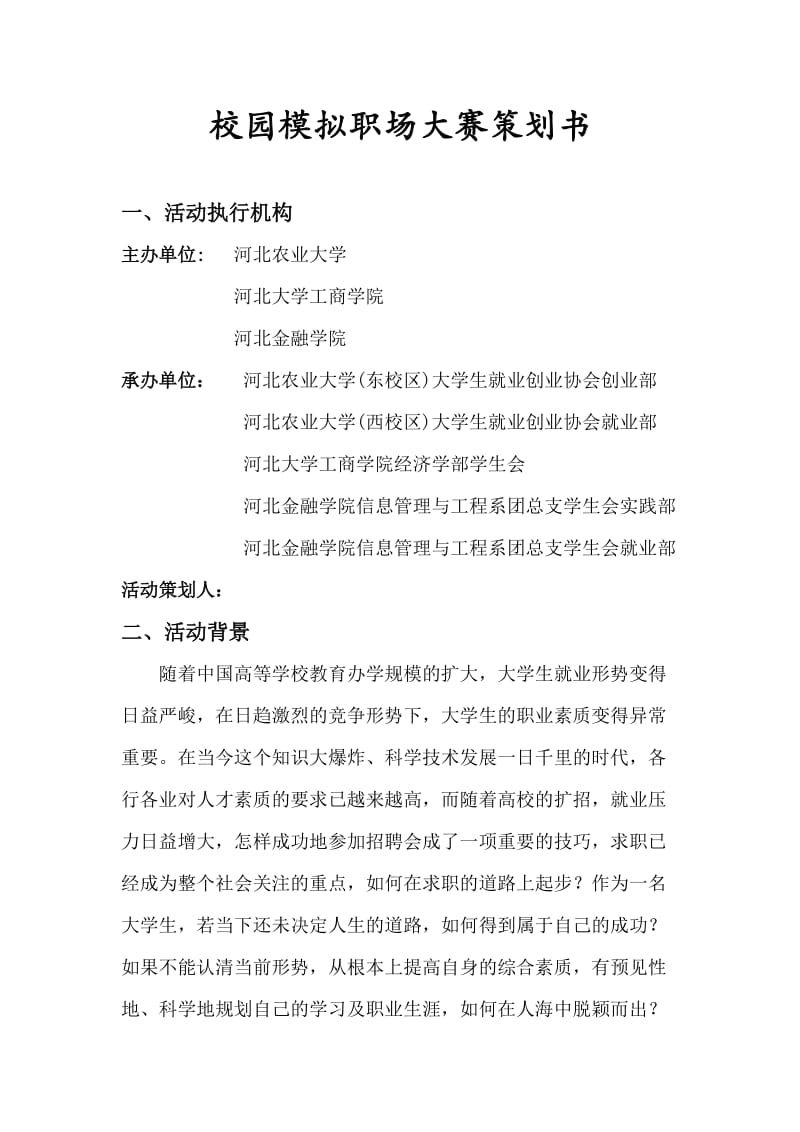 模拟职场大赛策划书.doc_第2页