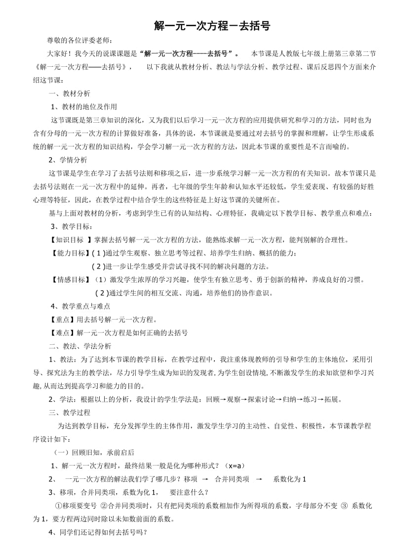 解一元一次方程-去括号说课稿.doc_第1页