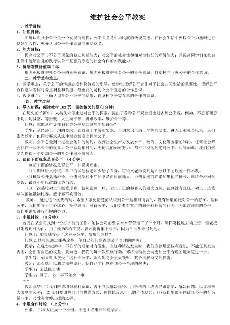 维护社会公平教案.doc_第1页