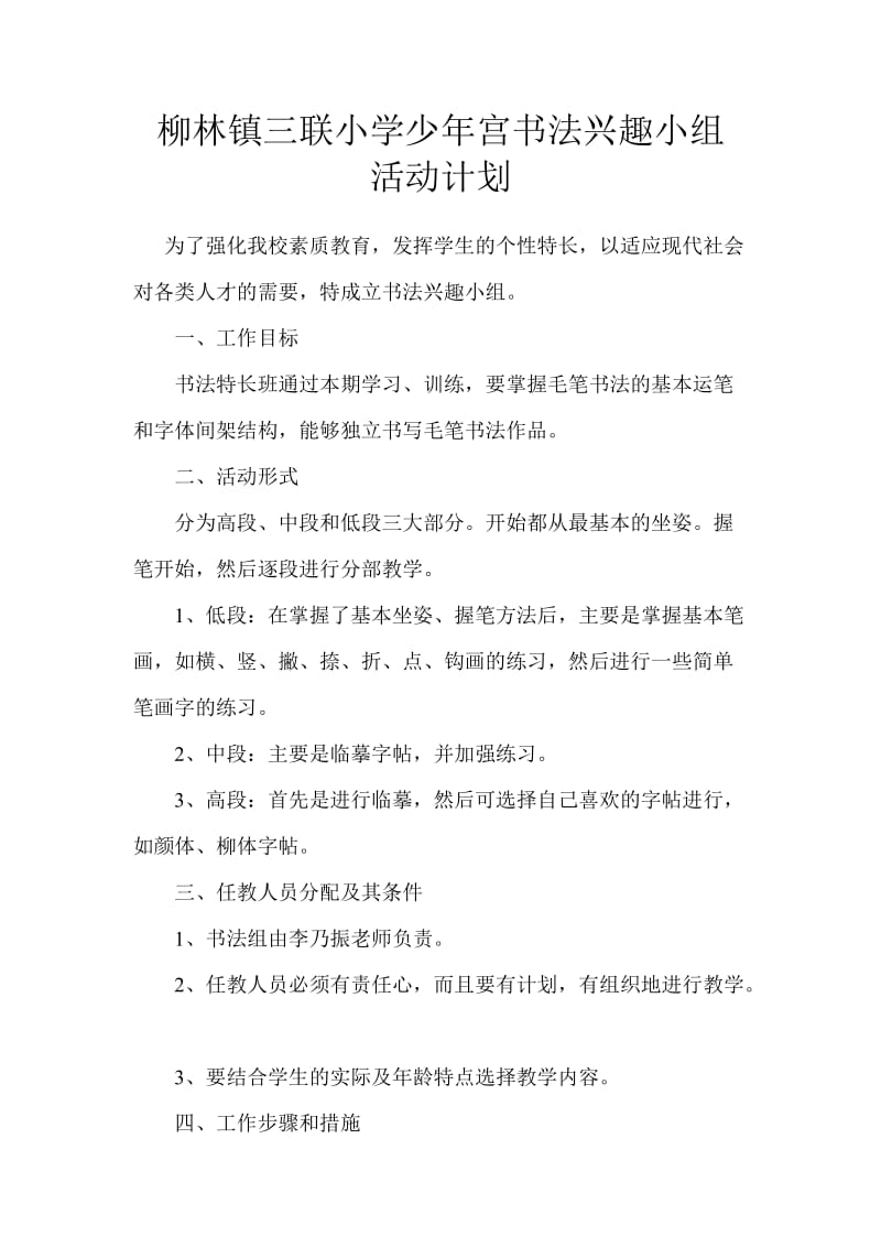 少年宫书法兴趣小组活动计划.doc_第1页