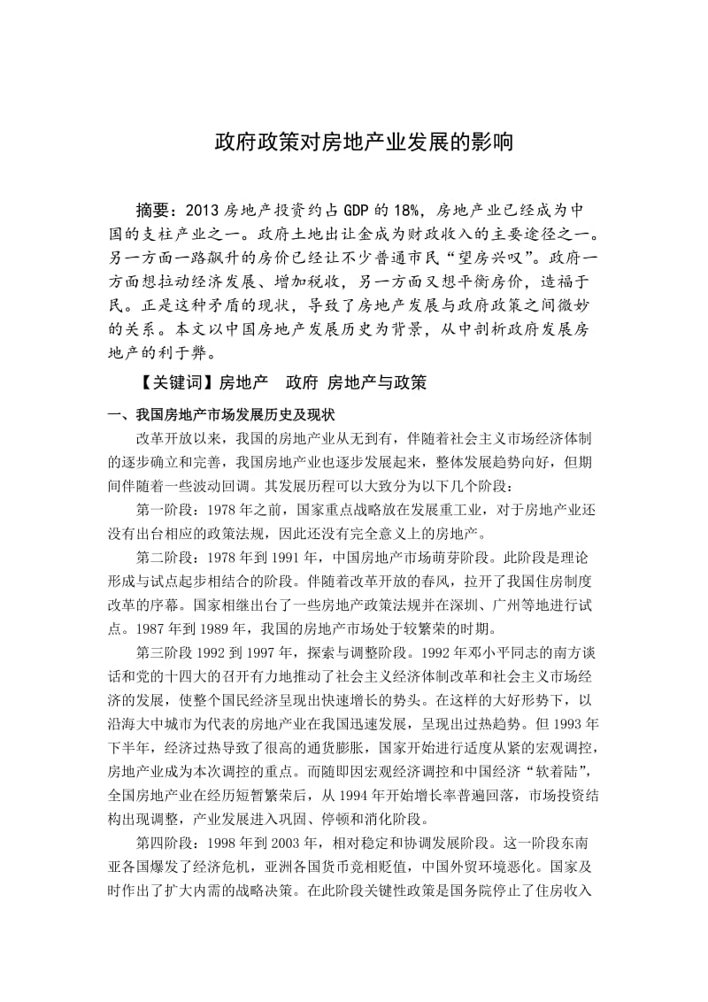 政府政策对房地产业发展的影响.docx_第1页