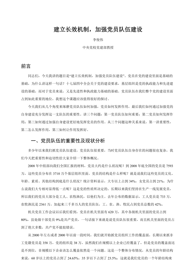 建立长效机制加强党员队伍建设.doc_第1页