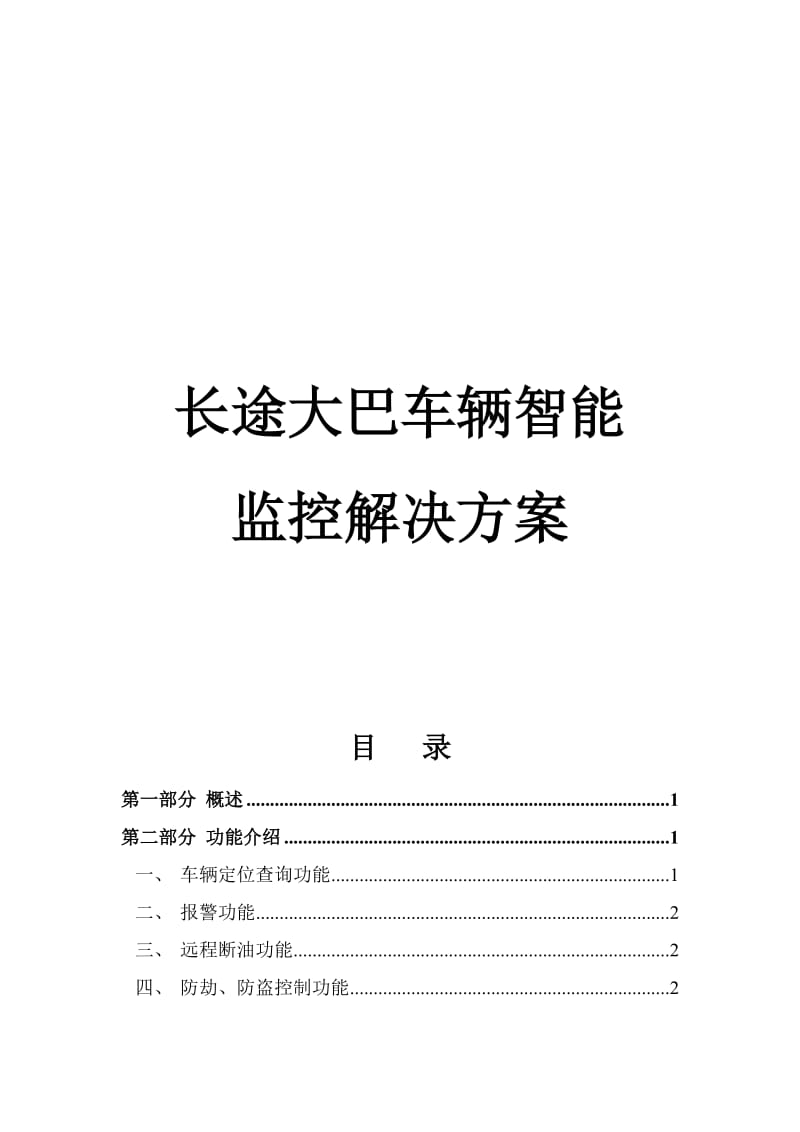 长途客运车辆解决方案.doc_第1页