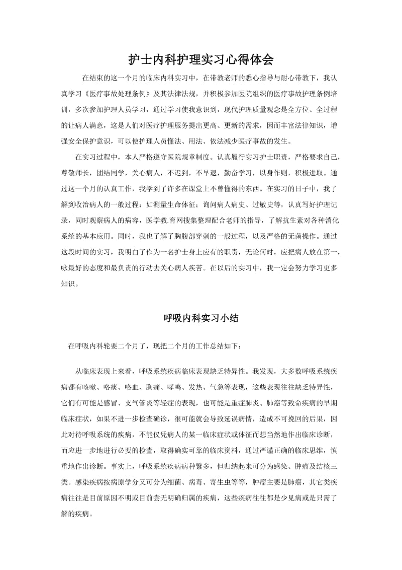 呼吸内科实习心得.doc_第1页