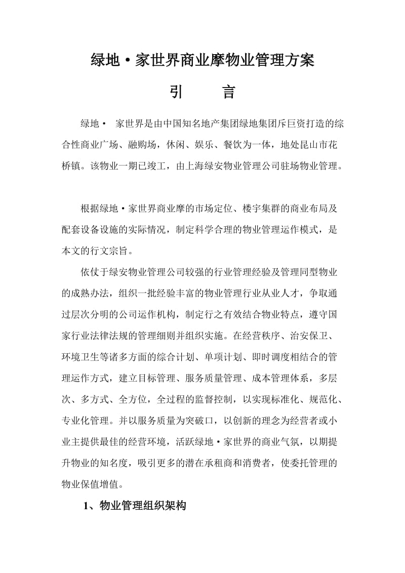 绿地·家世界商业摩物业管理方案.doc_第1页