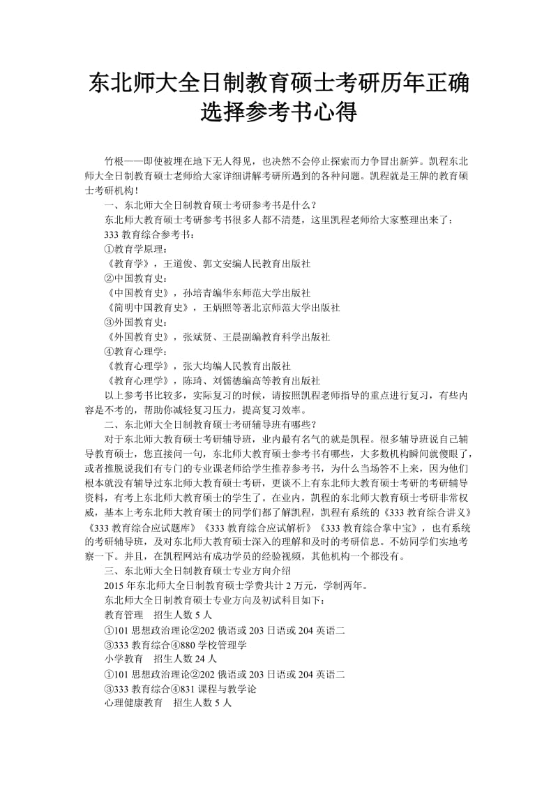 东北师大全日制教育硕士考研历年正确选择参考书心得.doc_第1页