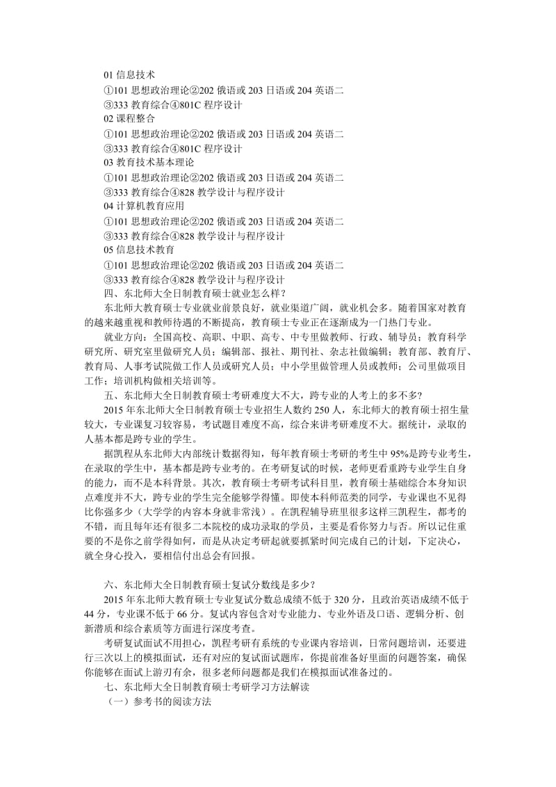 东北师大全日制教育硕士考研历年正确选择参考书心得.doc_第3页