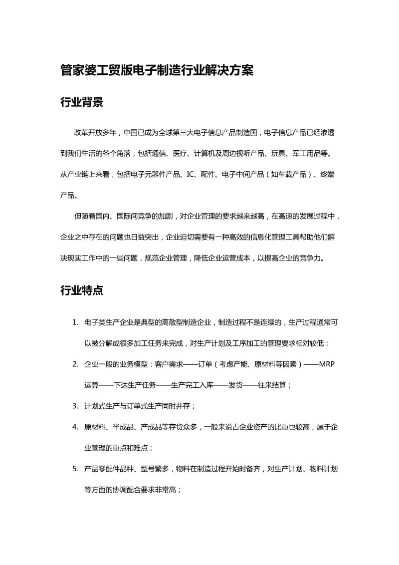 管家婆工贸版电子制造行业解决方案.doc_第1页