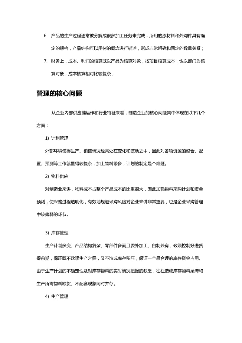 管家婆工贸版电子制造行业解决方案.doc_第2页