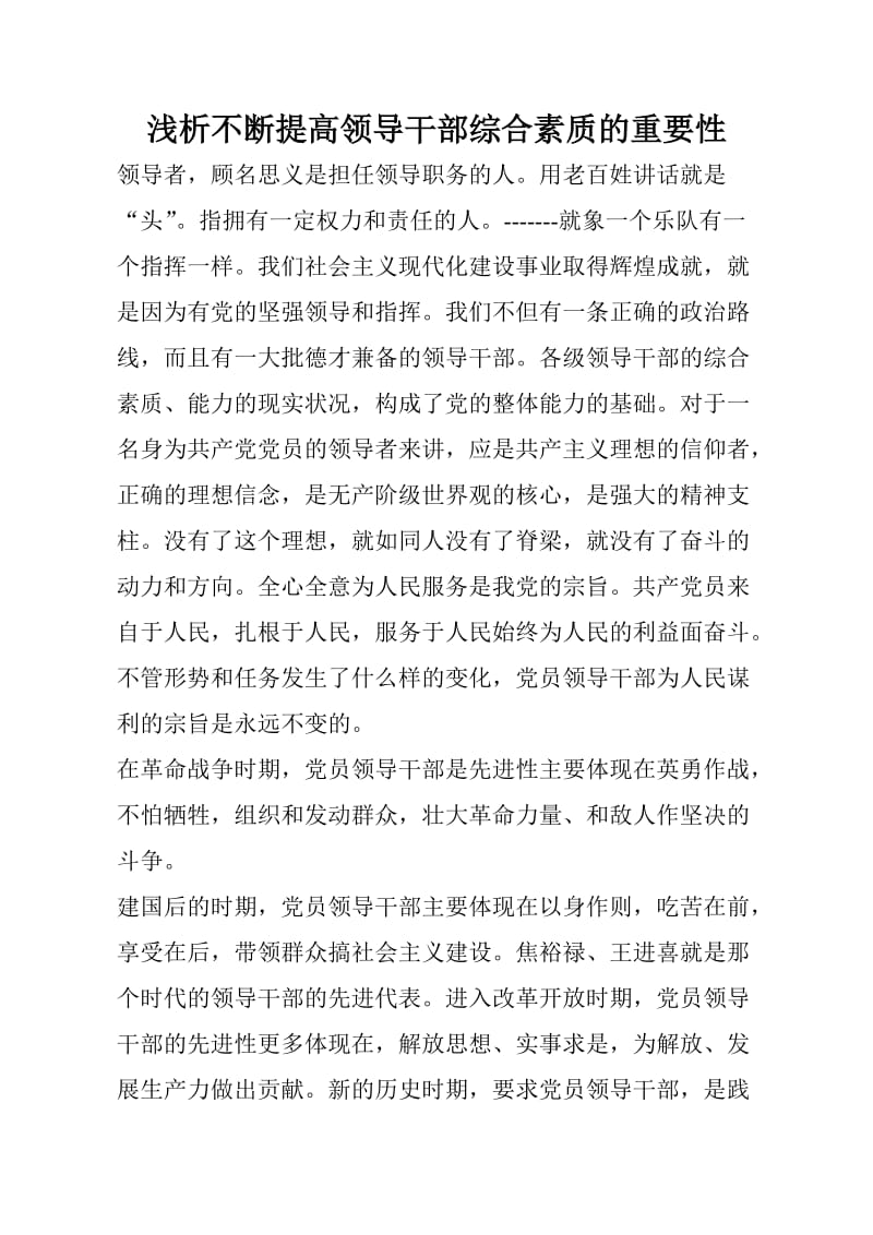 提高党员领导干部综合素质意义.doc_第1页