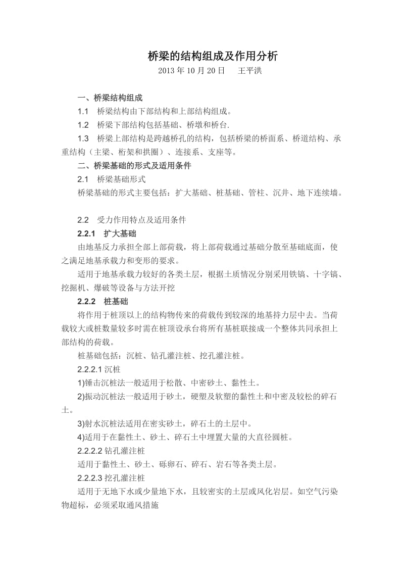 桥梁工程的结构组成及作用分析.doc_第1页