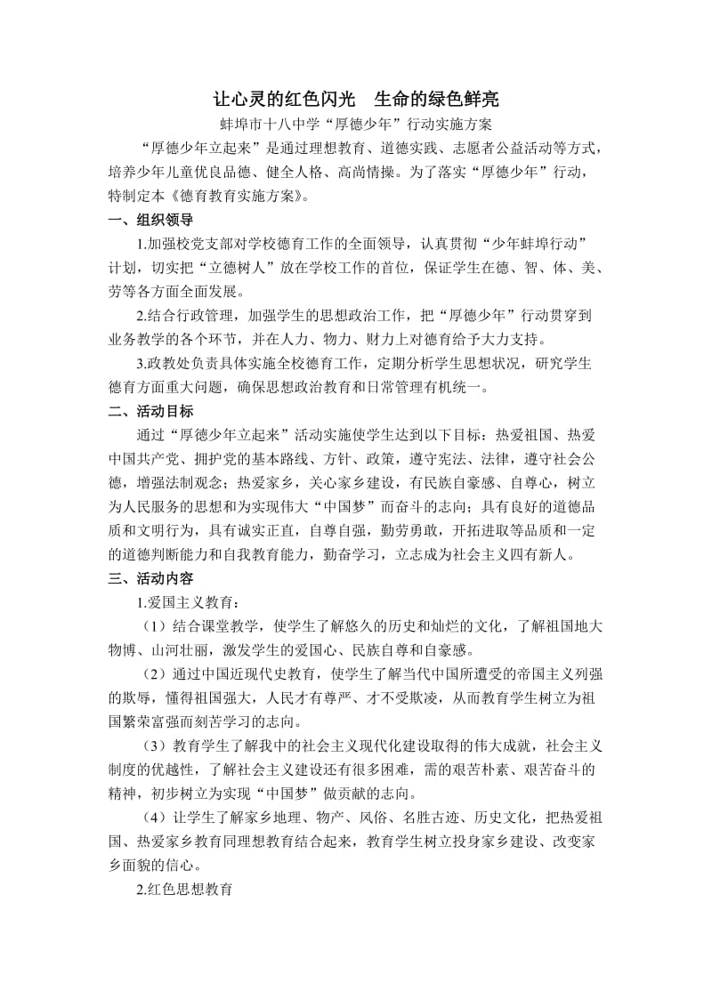 蚌埠十八中学厚德少年德育实施方案.doc_第1页