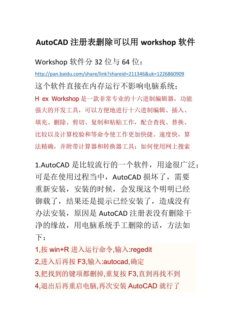 AutoCAD注册表删除问题.docx_第1页