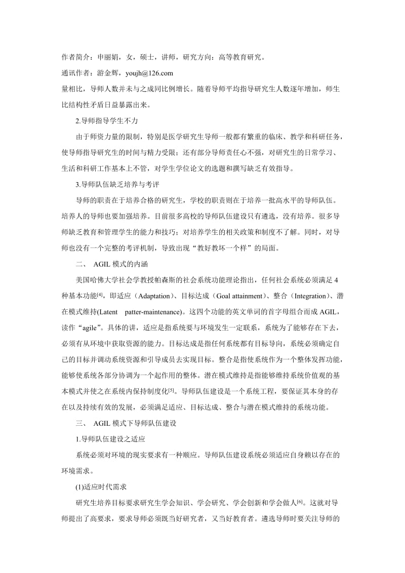 AGIL模式下的导师队伍建设.doc_第2页