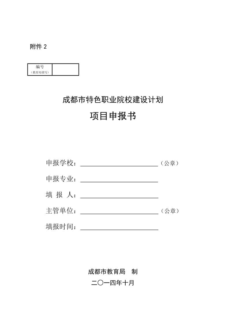 成都市特色职业教育院校建设项目申报指南.doc_第3页