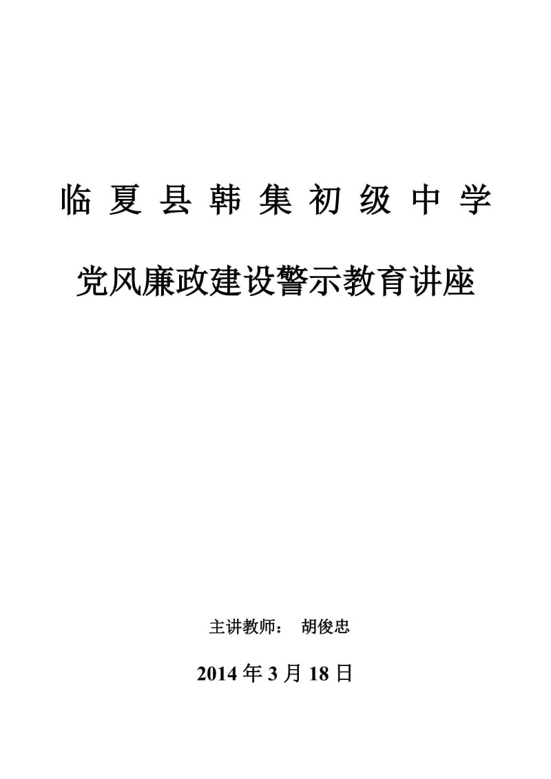 党风廉政建设教育讲座.doc_第1页