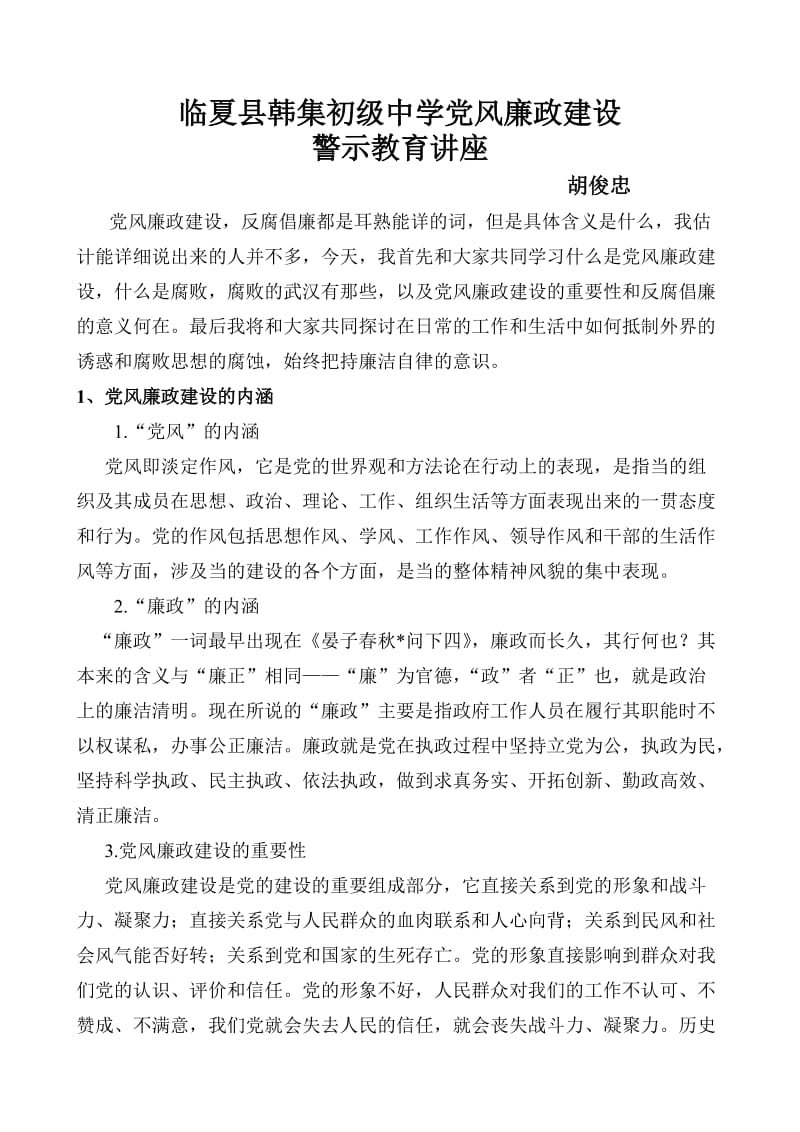 党风廉政建设教育讲座.doc_第2页