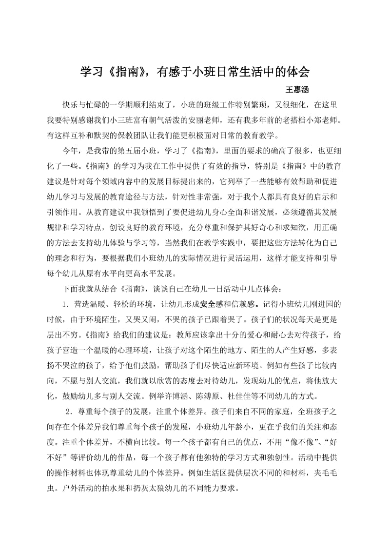 学习《指南》,有感于小班日常生活中的体会王惠涵.doc_第1页