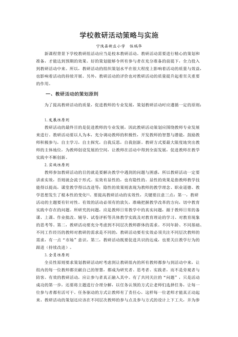 教研活动的策划与实施.doc_第1页