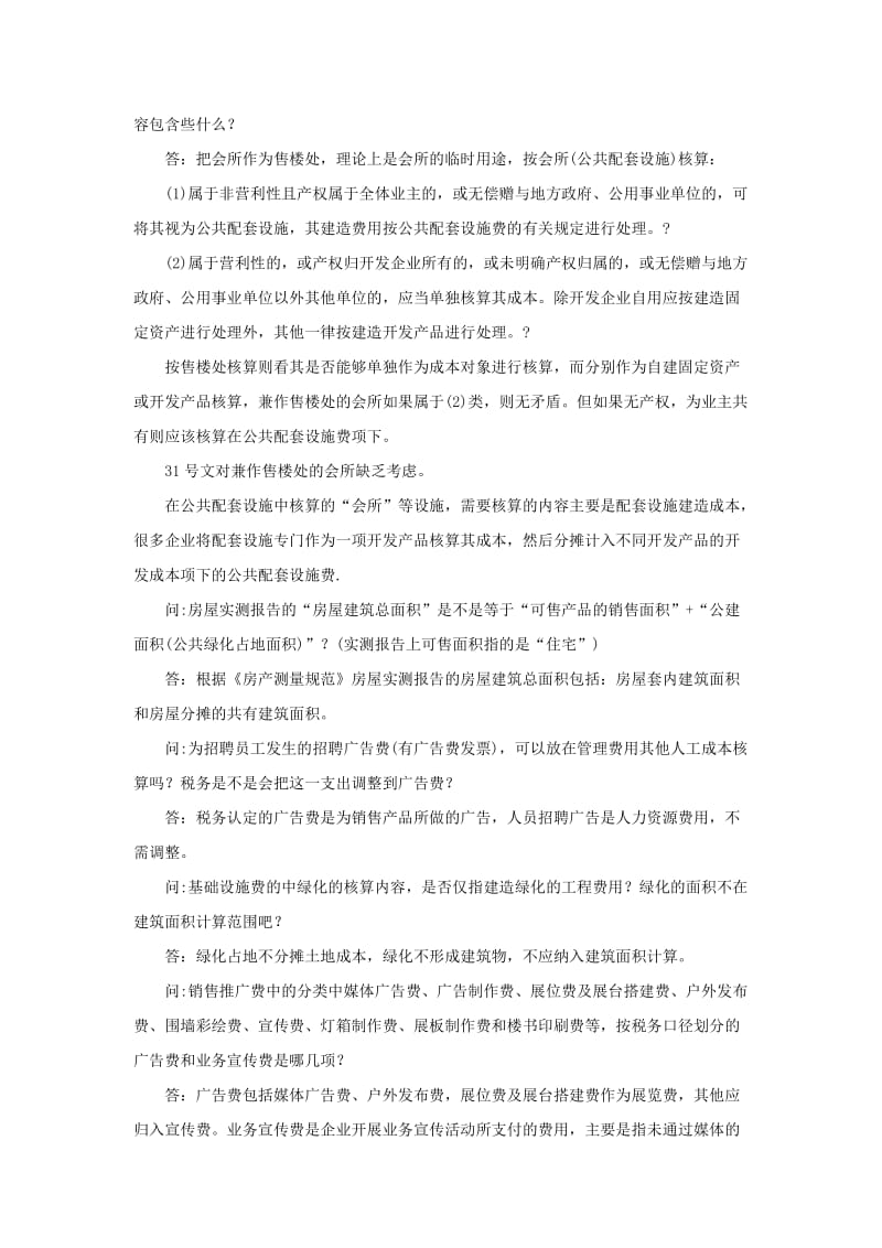 房地产企业会计实务常见问题简答.doc_第2页