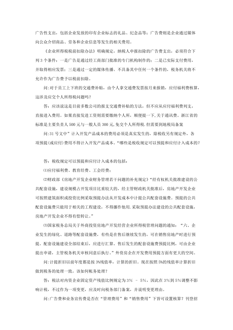 房地产企业会计实务常见问题简答.doc_第3页