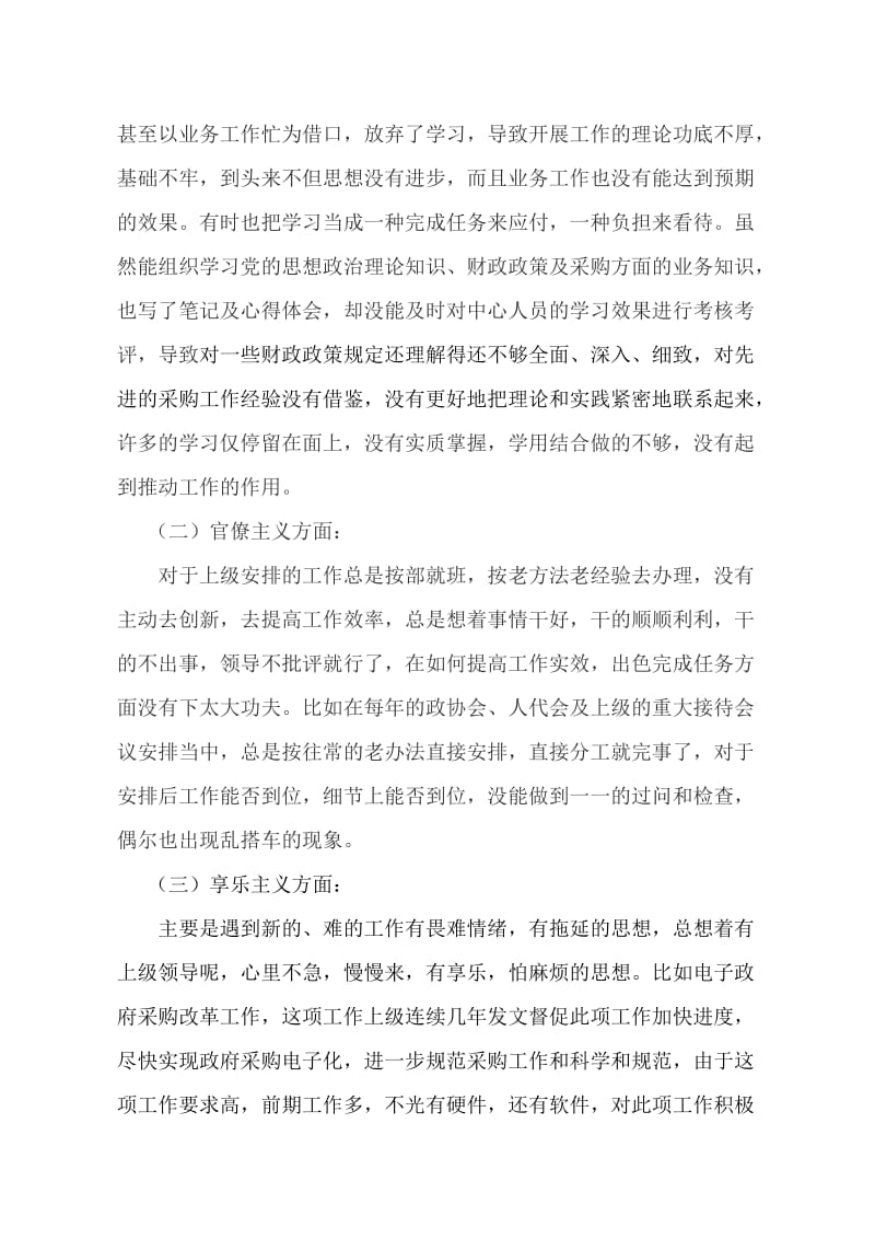 四风问题自查报告剖析材料(采购中心).doc_第2页