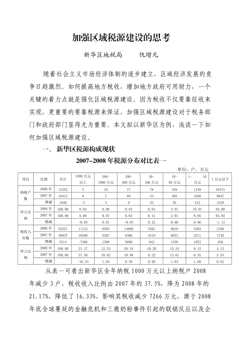 加强区域税源建设的思考.doc_第1页